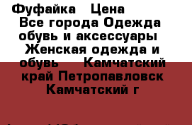 Фуфайка › Цена ­ 1 000 - Все города Одежда, обувь и аксессуары » Женская одежда и обувь   . Камчатский край,Петропавловск-Камчатский г.